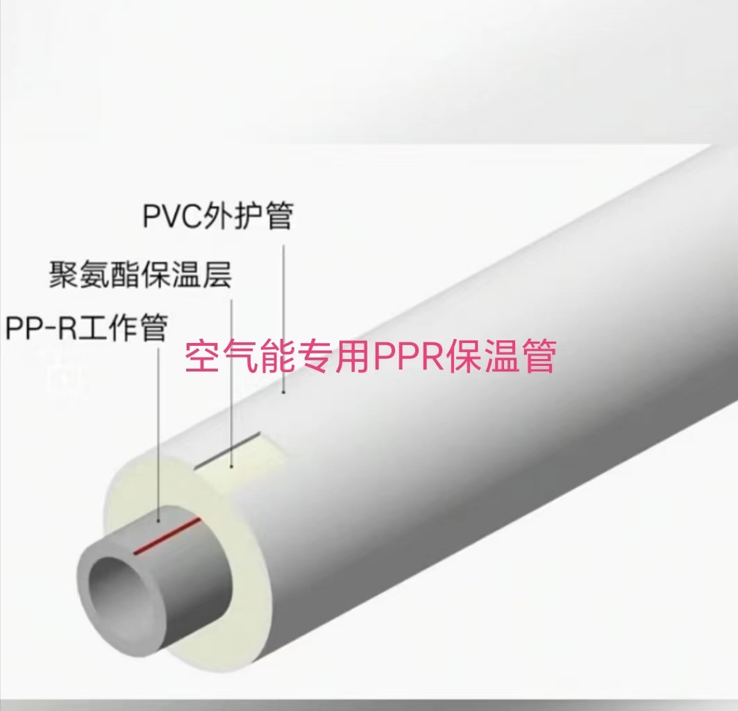 空氣能專用 PPR 保溫管
